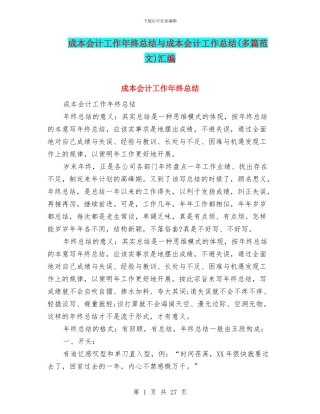 成本会计工作年终总结与成本会计工作总结汇编