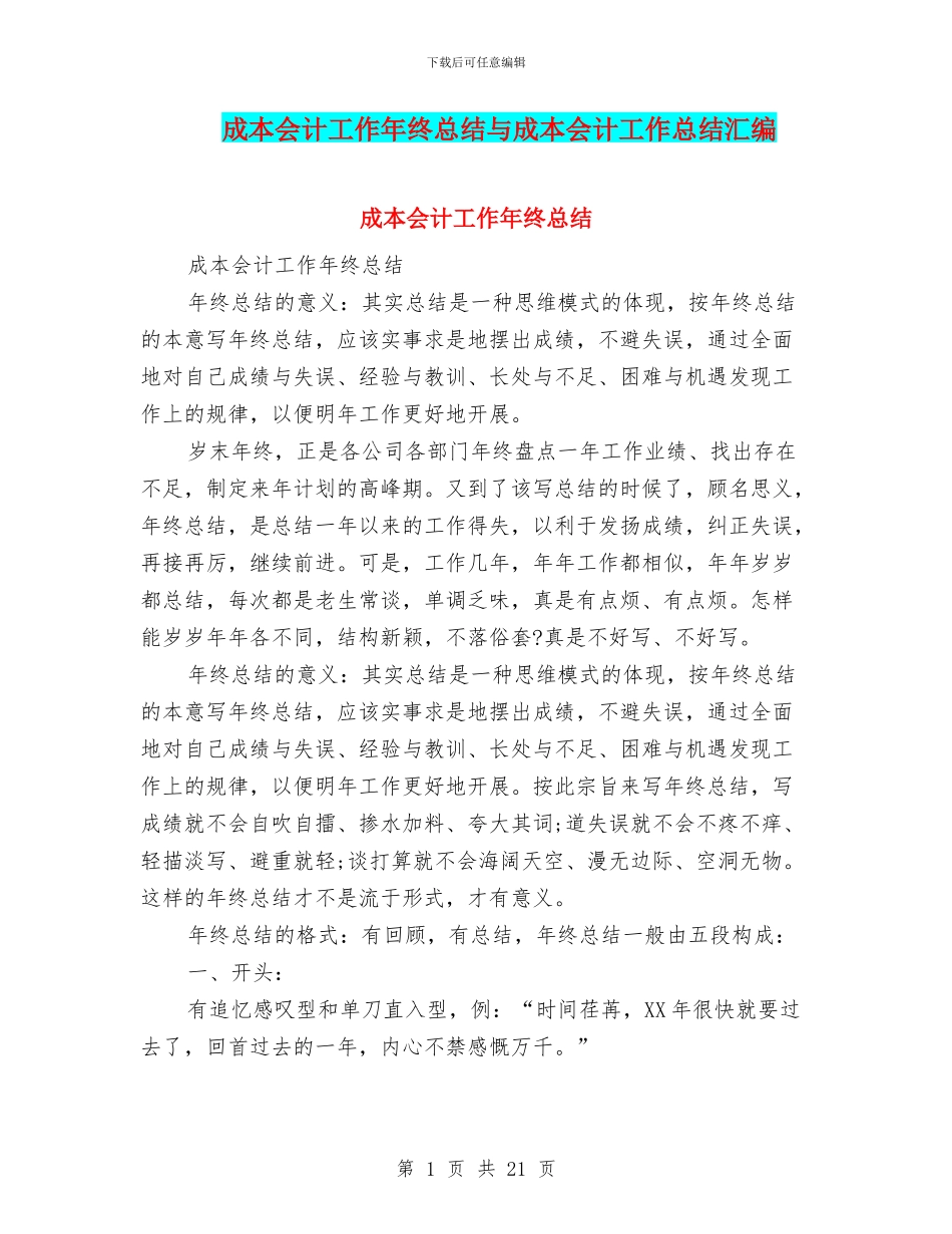 成本会计工作年终总结与成本会计工作总结汇编.doc_第1页