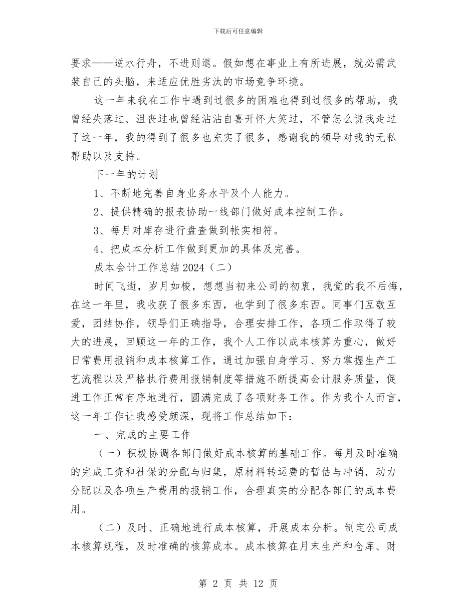 成本会计工作总结2024与成本会计工作总结4篇汇编_第2页