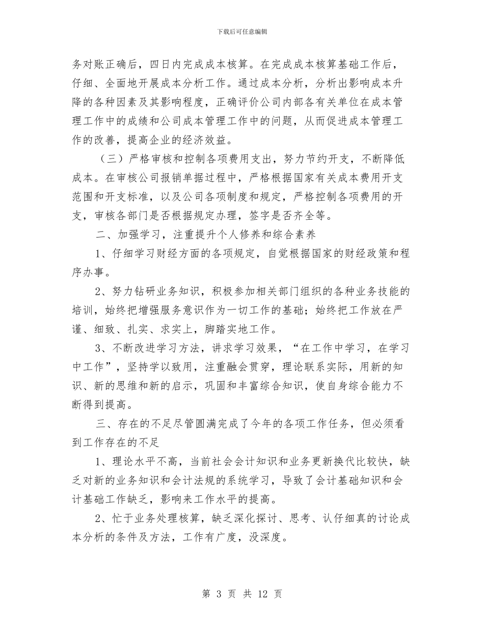 成本会计工作总结2024与成本会计工作总结4篇汇编_第3页