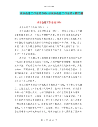 成本会计工作总结2024与成本会计工作总结4篇汇编
