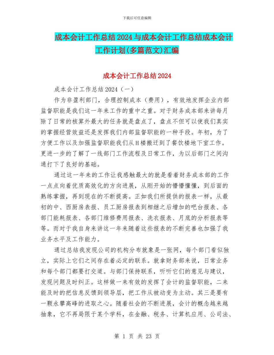 成本会计工作总结2024与成本会计工作总结成本会计工作计划汇编_第1页