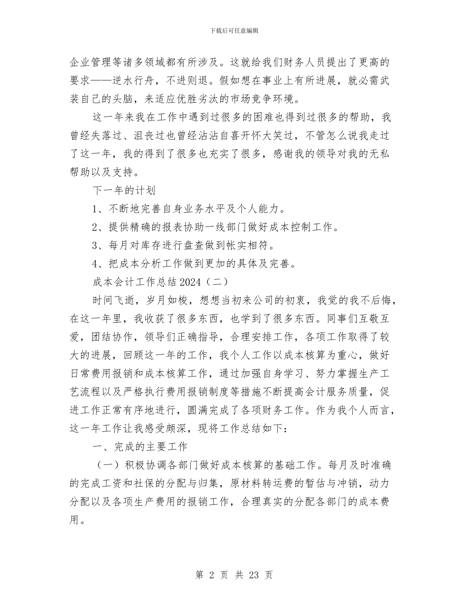 成本会计工作总结2024与成本会计工作总结成本会计工作计划汇编_第2页
