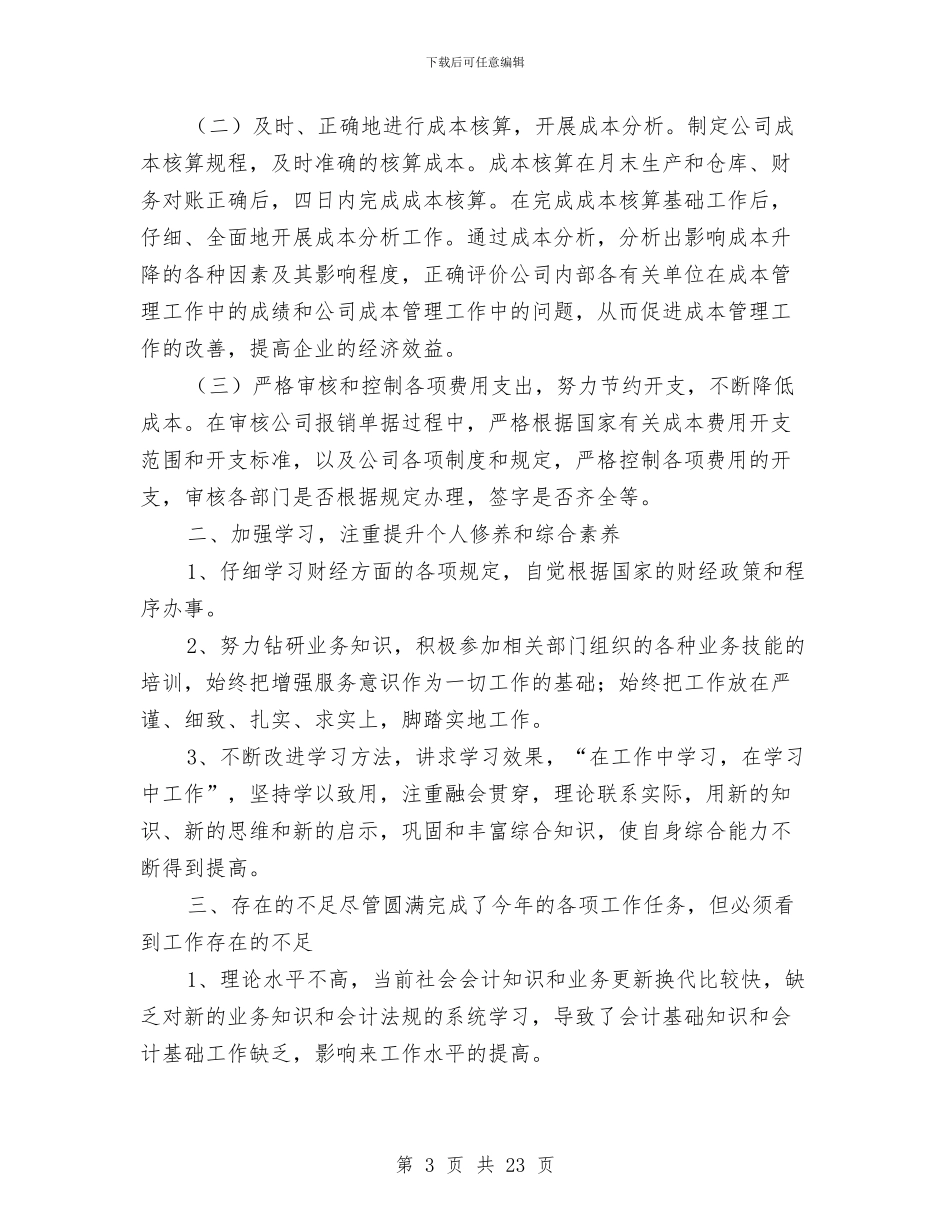 成本会计工作总结2024与成本会计工作总结成本会计工作计划汇编_第3页