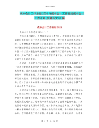 成本会计工作总结2024与成本会计工作总结成本会计工作计划汇编