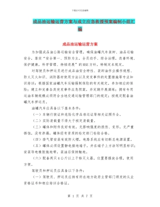 成品油运输运营方案与成立应急救援预案编制小组汇编