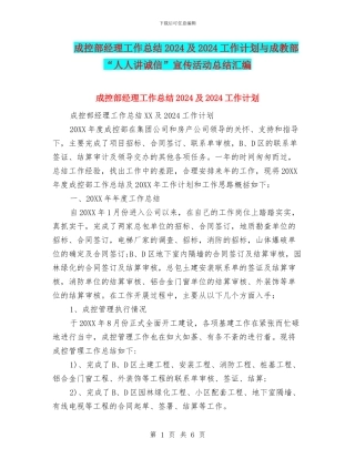 成控部经理工作总结2024及2024工作计划与成教部“人人讲诚信”宣传活动总结汇编