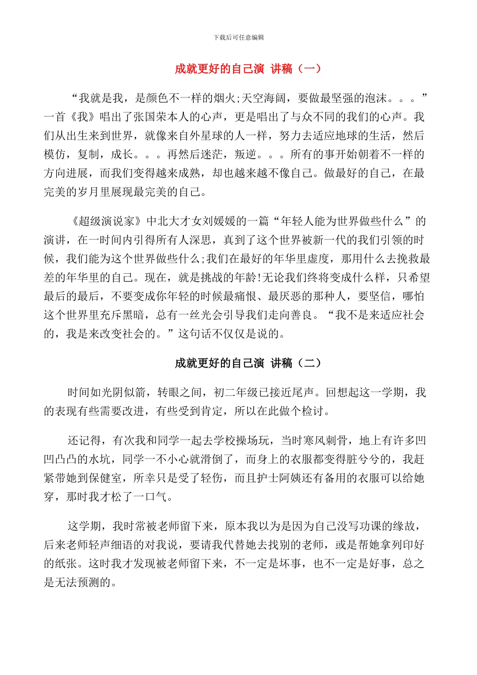 成就更好的自己演讲稿集锦_第1页