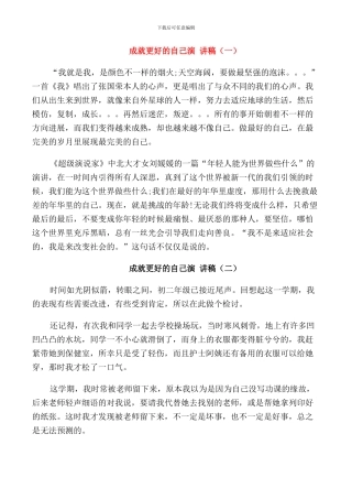 成就更好的自己演讲稿集锦