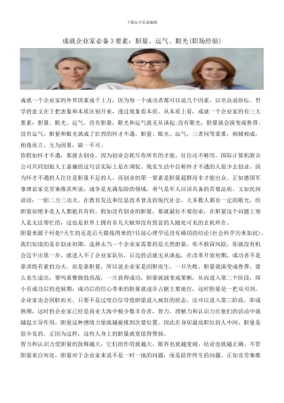 成就企业家必备3要素：胆量、运气、眼光