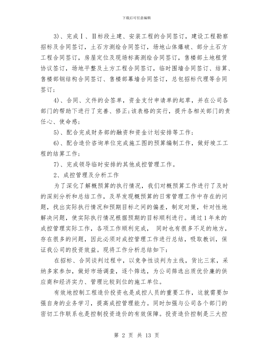 成控部经理工作总结2024及2024工作计划与成控部经理工作总结及工作计划汇编_第2页