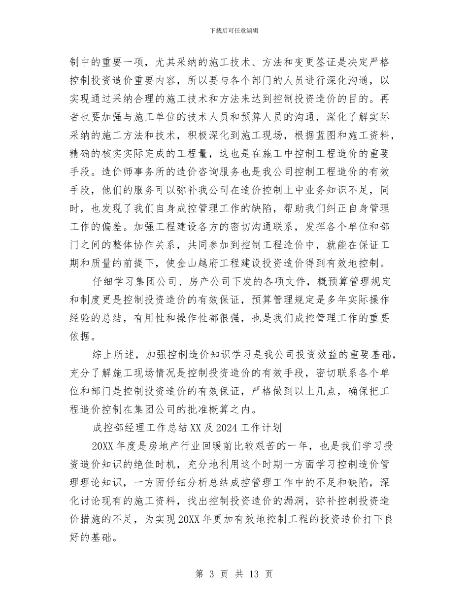 成控部经理工作总结2024及2024工作计划与成控部经理工作总结及工作计划汇编_第3页