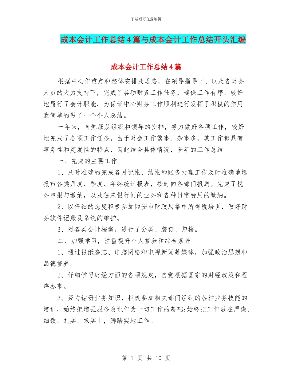 成本会计工作总结4篇与成本会计工作总结开头汇编_第1页