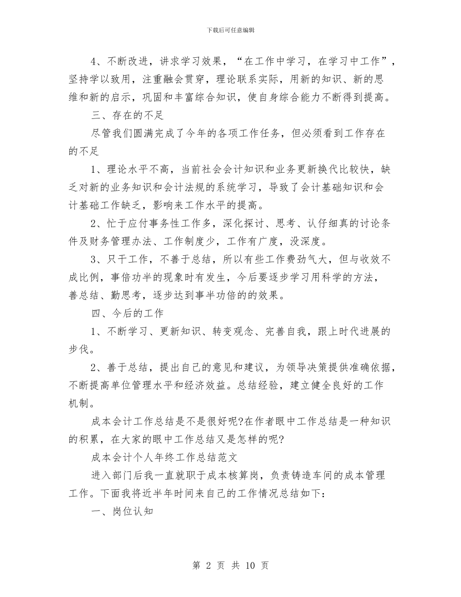 成本会计工作总结4篇与成本会计工作总结开头汇编_第2页