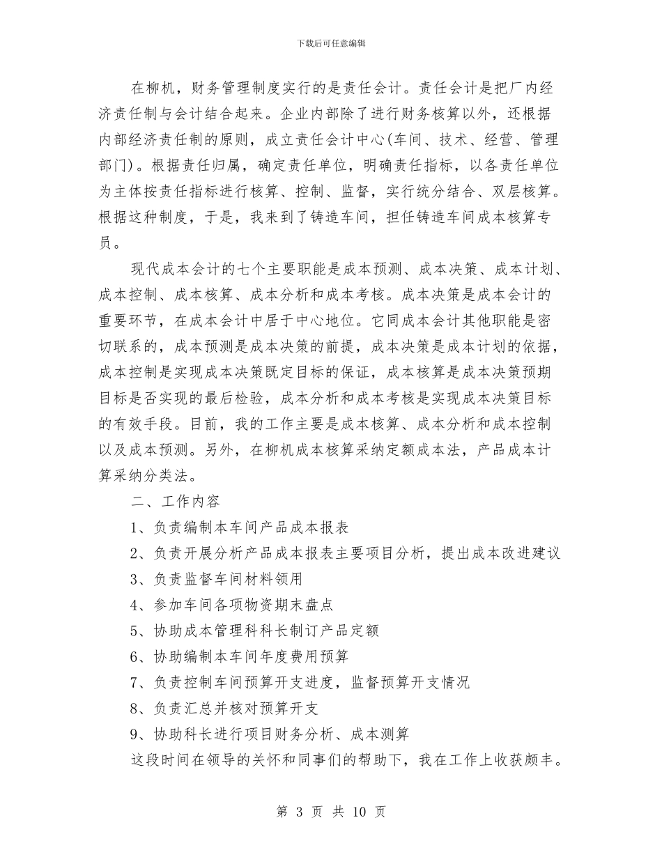 成本会计工作总结4篇与成本会计工作总结开头汇编_第3页