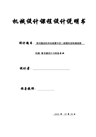 机械专业齿轮设计课程设计说明书