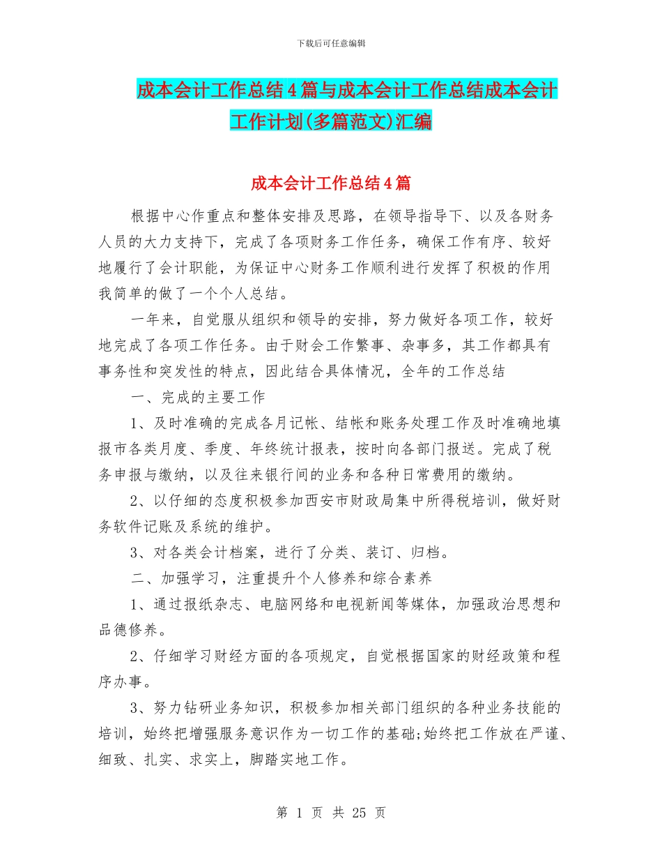 成本会计工作总结4篇与成本会计工作总结成本会计工作计划汇编_第1页