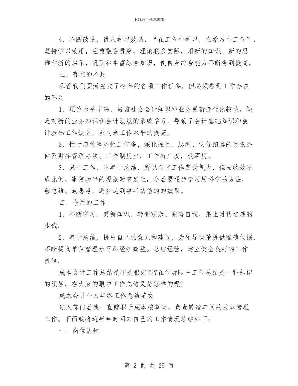 成本会计工作总结4篇与成本会计工作总结成本会计工作计划汇编_第2页