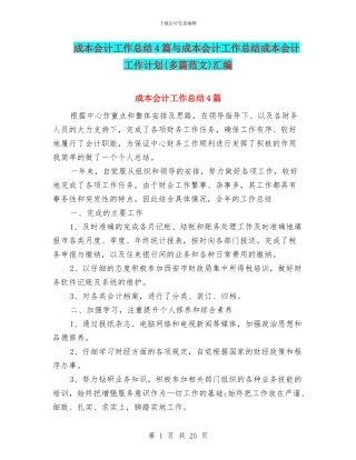 成本会计工作总结4篇与成本会计工作总结成本会计工作计划汇编