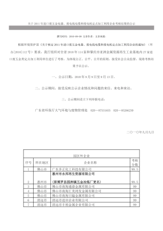 、废电线电缆和废电机定点加工利用企业考核结果的公示