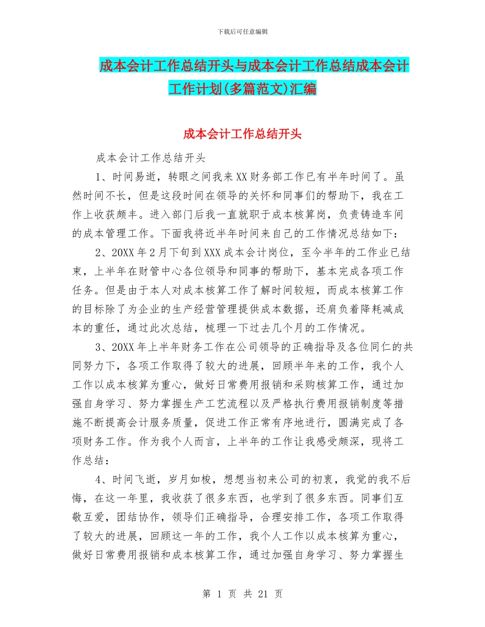 成本会计工作总结开头与成本会计工作总结成本会计工作计划汇编_第1页