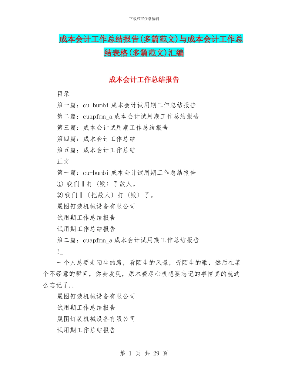 成本会计工作总结报告与成本会计工作总结表格(多篇范文)汇编_第1页
