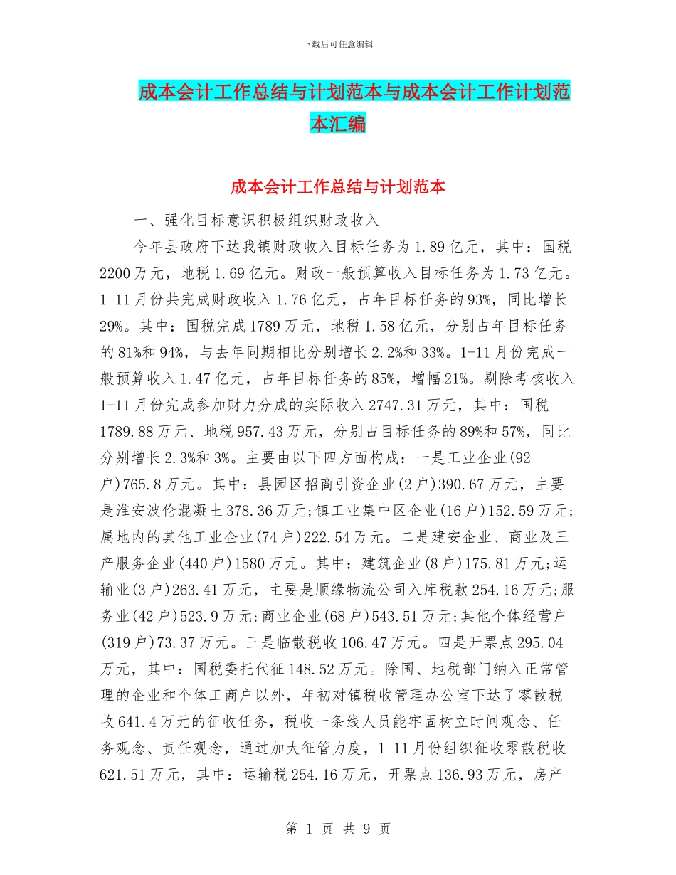 成本会计工作总结与计划范本与成本会计工作计划范本汇编_第1页