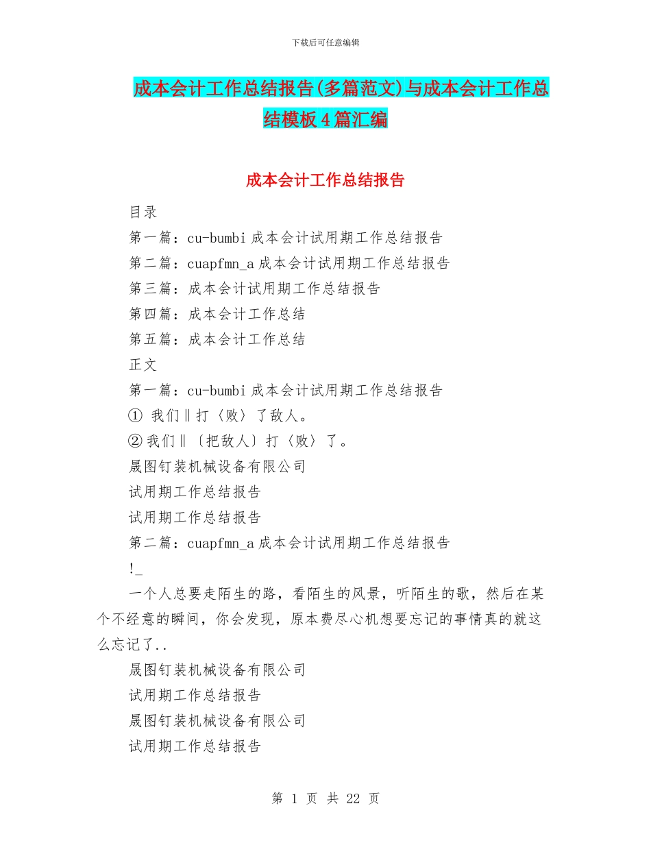 成本会计工作总结报告与成本会计工作总结模板4篇汇编_第1页