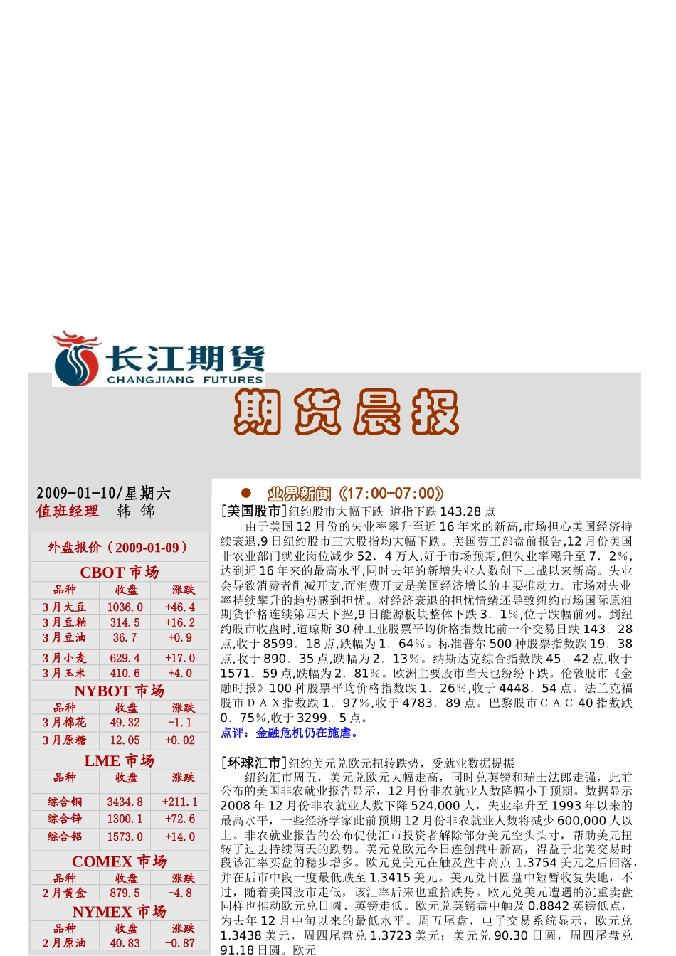 某期货公司期货晨报_第1页
