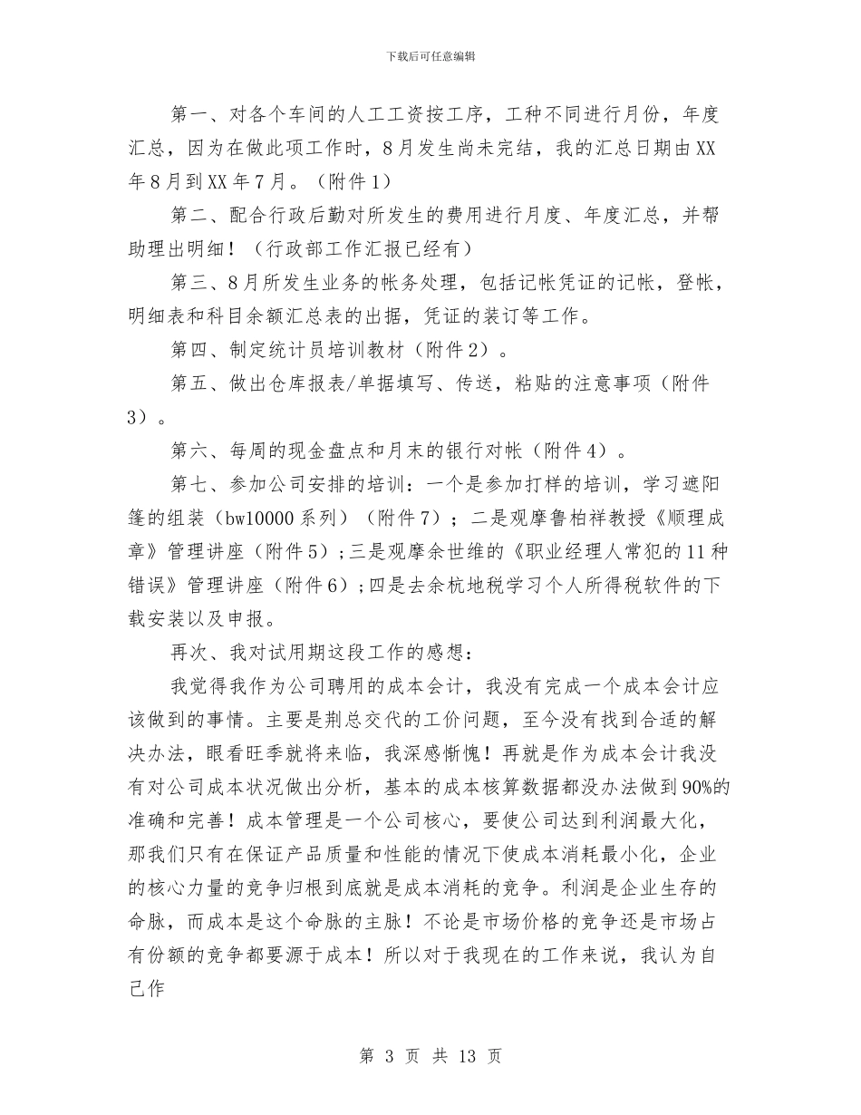 成本会计工作总结报告与成本会计工作的工作总结汇编_第3页