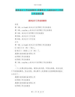 成本会计工作总结报告与成本会计工作的工作总结汇编