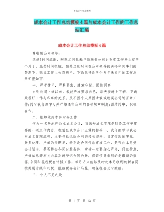 成本会计工作总结模板4篇与成本会计工作的工作总结汇编
