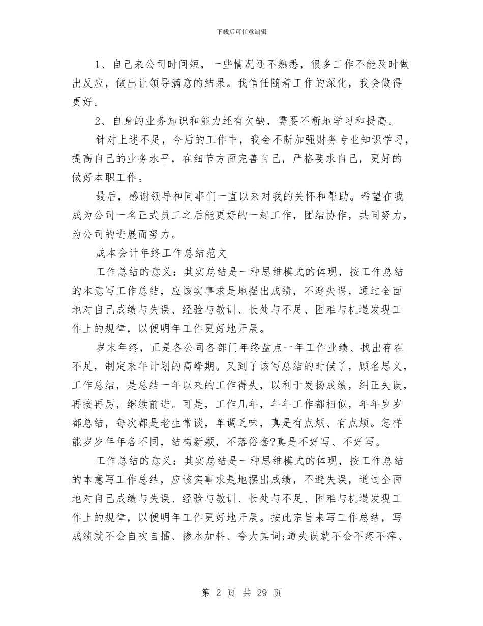 成本会计工作总结模板4篇与成本会计工作总结表格汇编_第2页