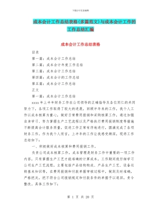 成本会计工作总结表格与成本会计工作的工作总结汇编