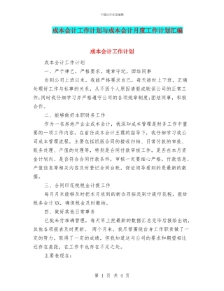 成本会计工作计划与成本会计月度工作计划汇编