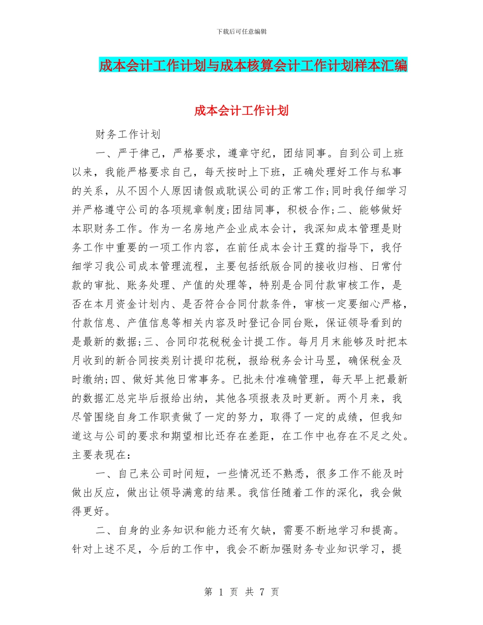 成本会计工作计划与成本核算会计工作计划样本汇编_第1页