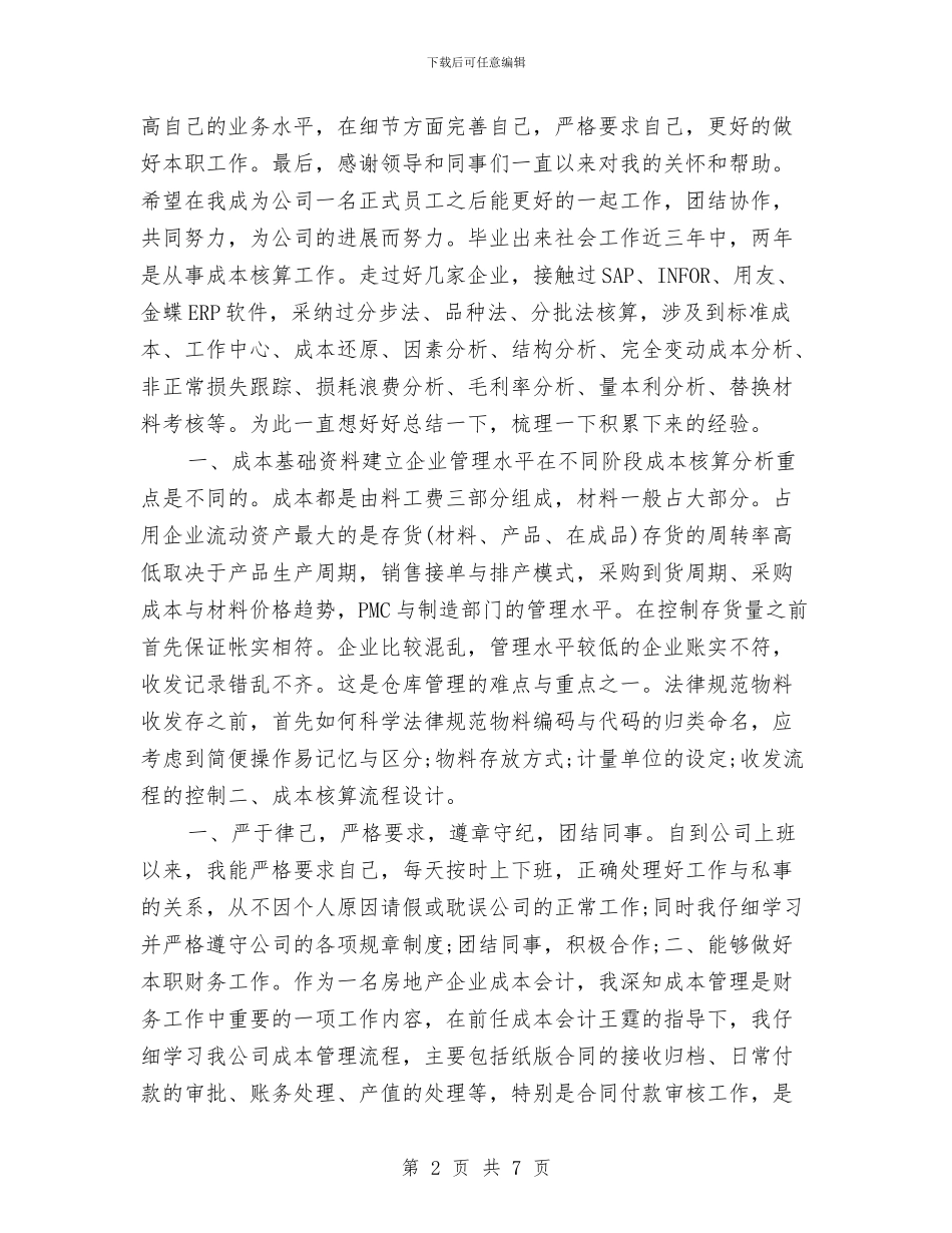 成本会计工作计划与成本核算会计工作计划样本汇编_第2页