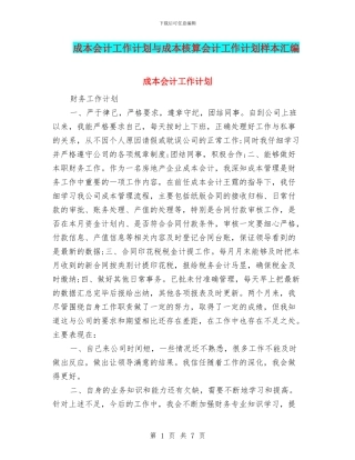 成本会计工作计划与成本核算会计工作计划样本汇编