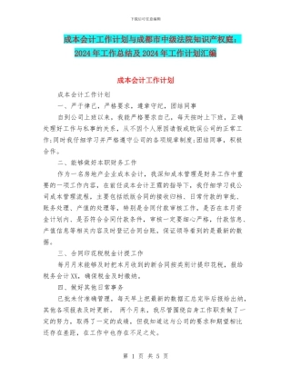 成本会计工作计划与成都市中级法院知识产权庭：2018年工作总结及2018年工作计划汇编