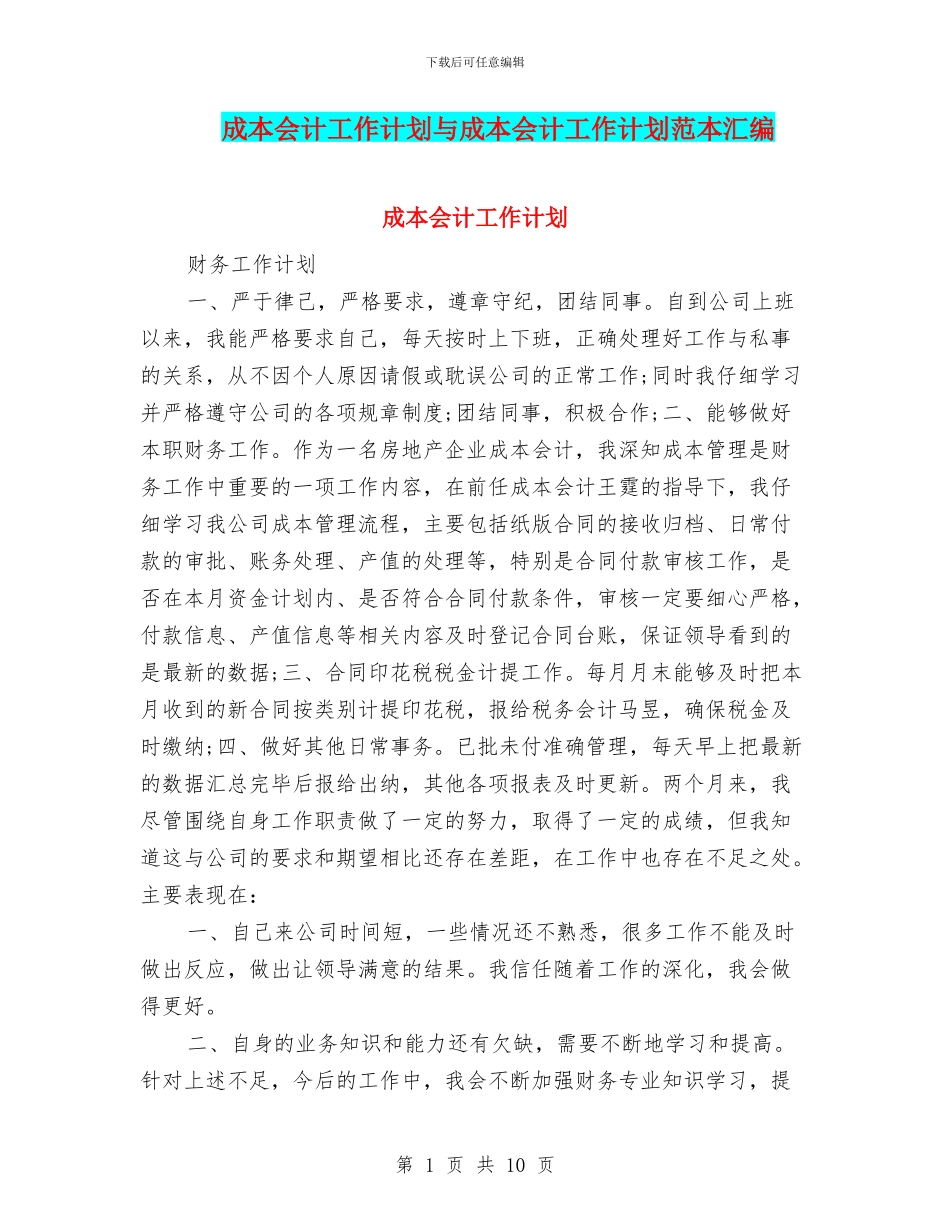 成本会计工作计划与成本会计工作计划范本汇编_第1页