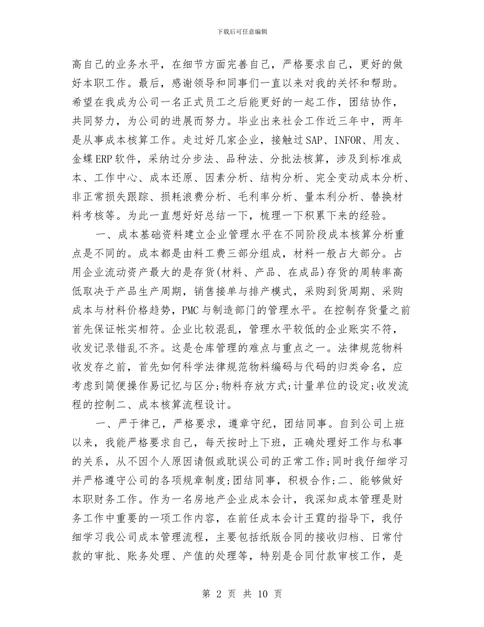 成本会计工作计划与成本会计工作计划范本汇编_第2页