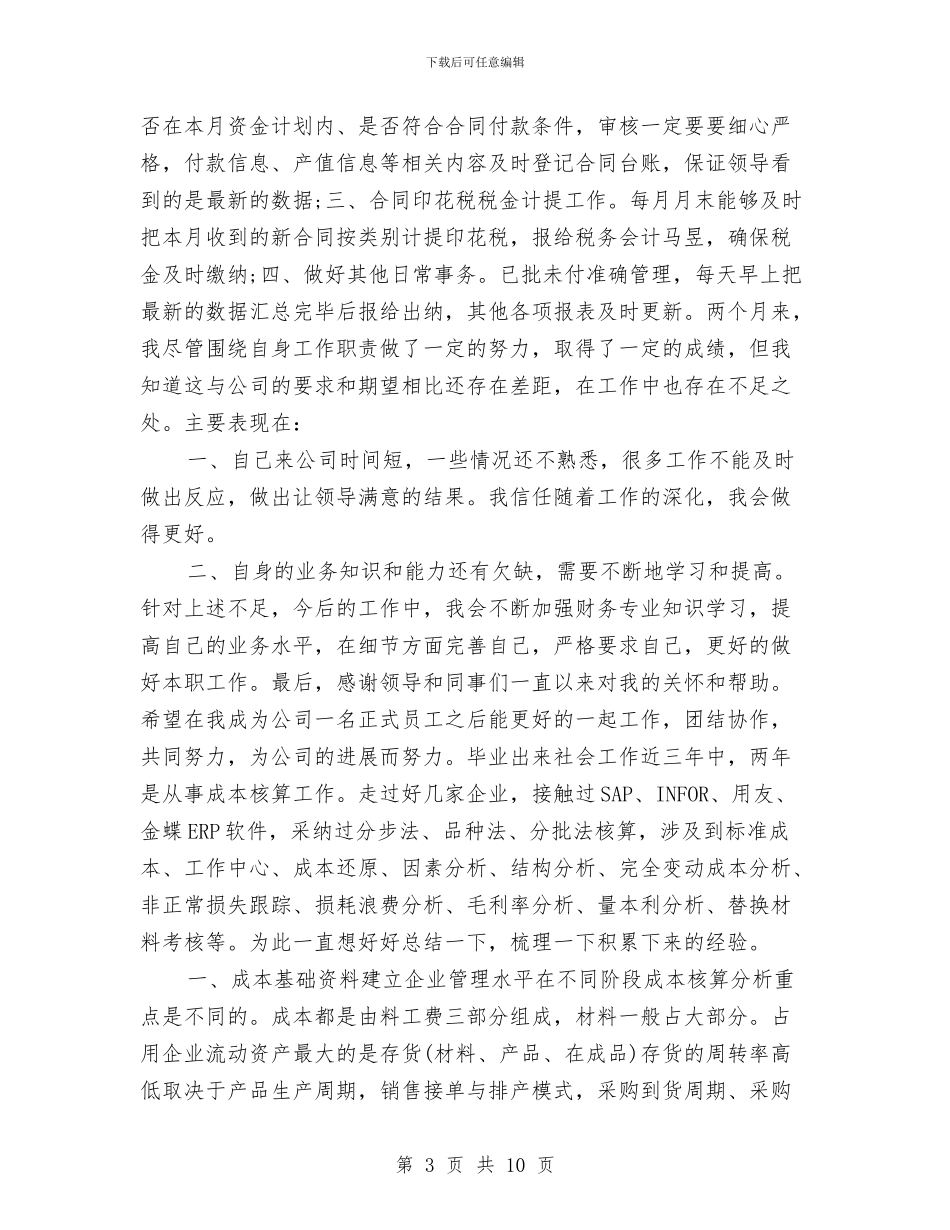 成本会计工作计划与成本会计工作计划范本汇编_第3页