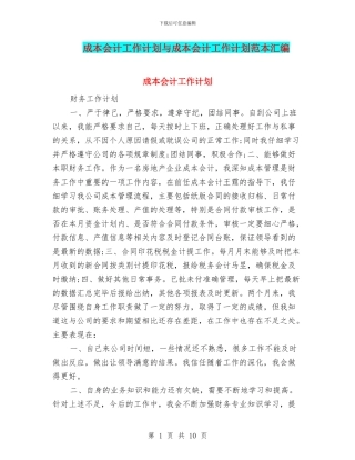 成本会计工作计划与成本会计工作计划范本汇编
