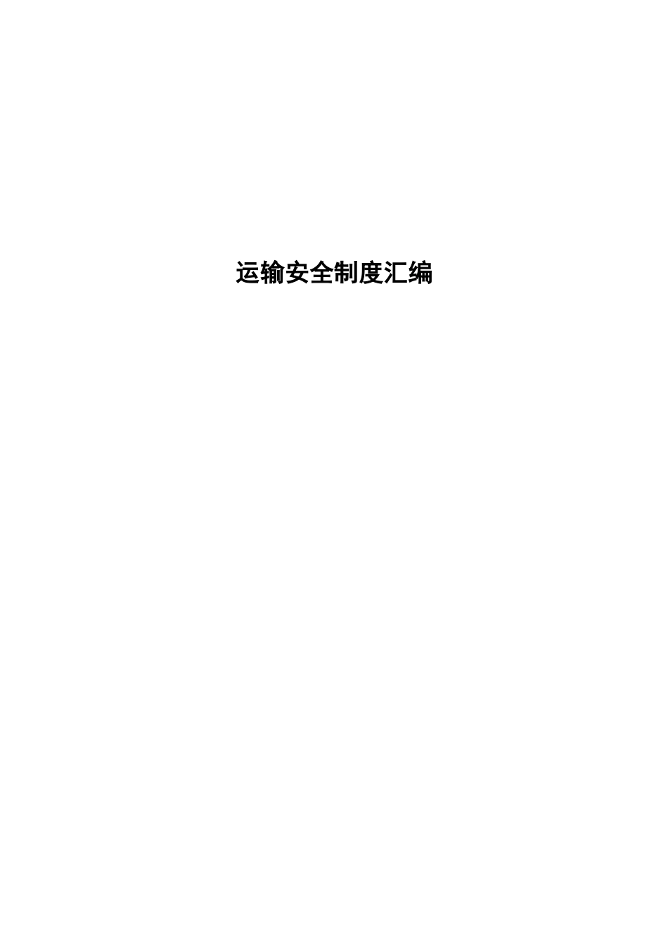 石岩沟煤矿运输制度汇编3_第1页