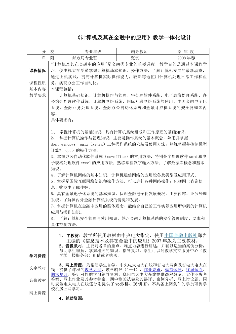 计算机及其在金融中的应用教学一体化设计_第1页