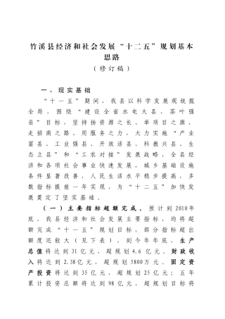 竹溪县经济和社会发展“十二五”规划基本思路