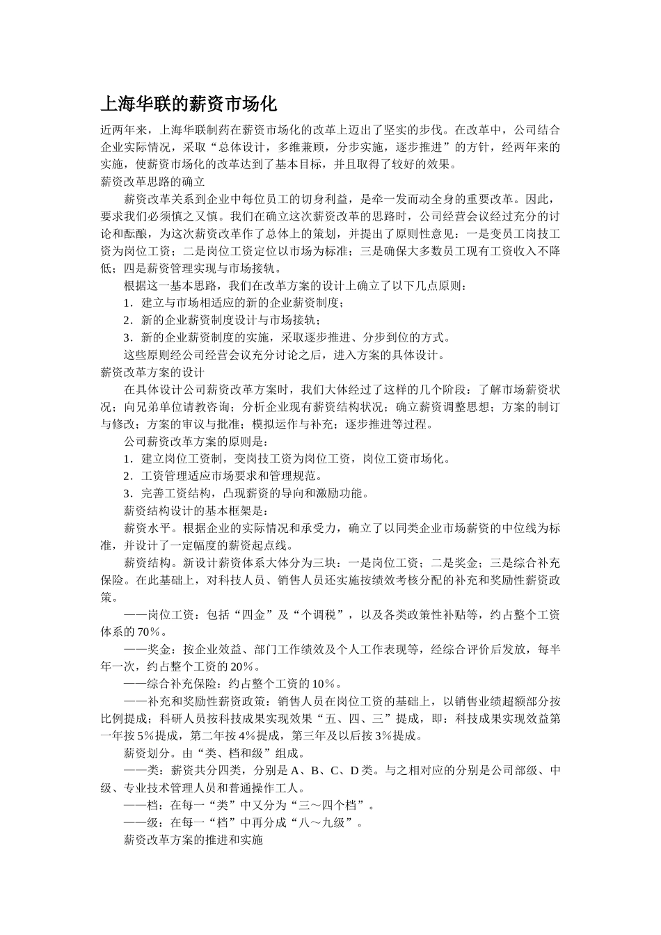 某某制药的薪资市场化管理_第1页