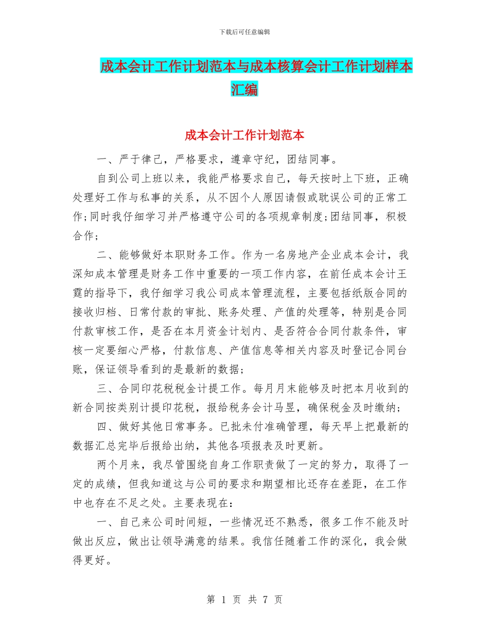 成本会计工作计划范本与成本核算会计工作计划样本汇编_第1页