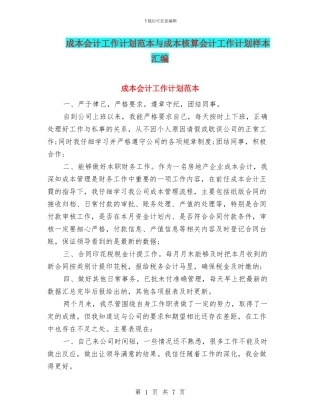 成本会计工作计划范本与成本核算会计工作计划样本汇编