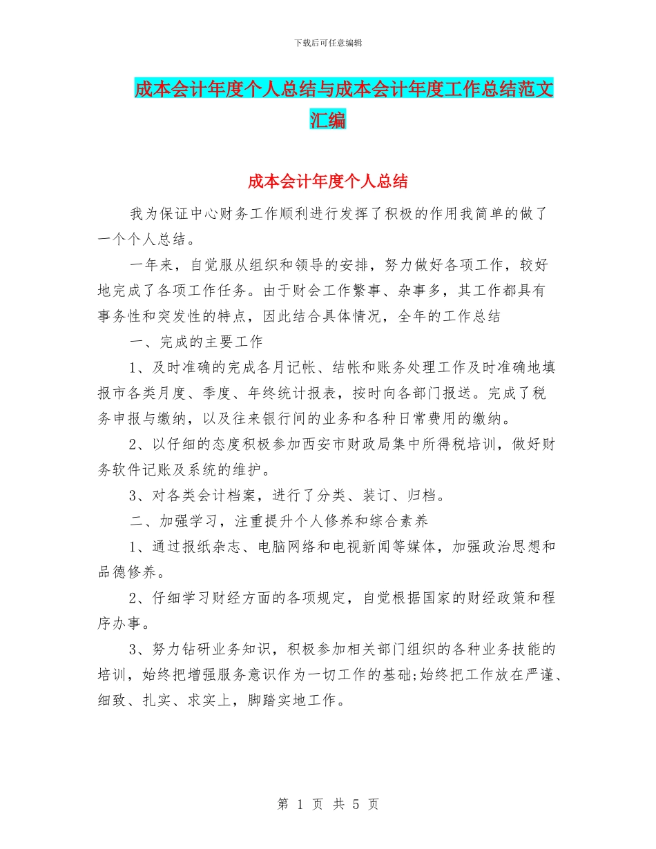 成本会计年度个人总结与成本会计年度工作总结范文汇编_第1页